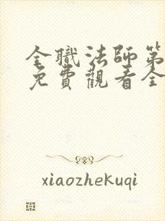 全职法师第六季免费观看全集完整版封面