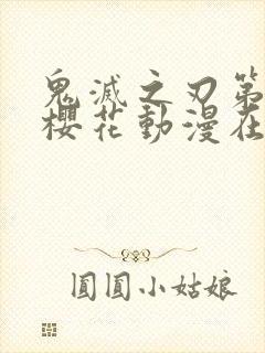 鬼灭之刃第一季樱花动漫在线观看封面