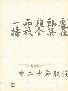 一面亲韩剧免费播放全集在线观看中