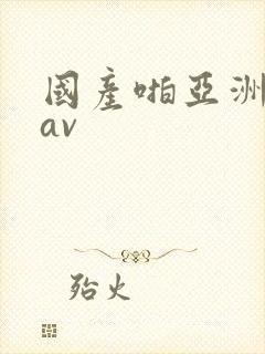 国产啪亚洲精品av