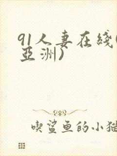 91人妻在线(亚洲)