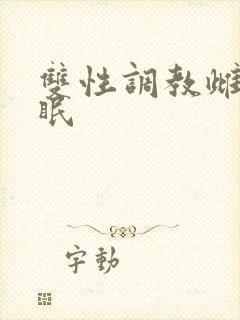 双性调教雌堕催眠