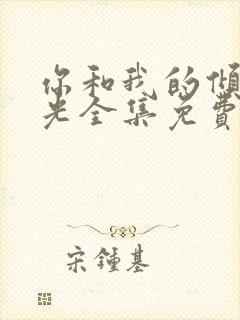 你和我的倾城时光全集免费播放
