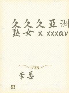 久久久亚洲熟妇熟女ⅹxxxav封面