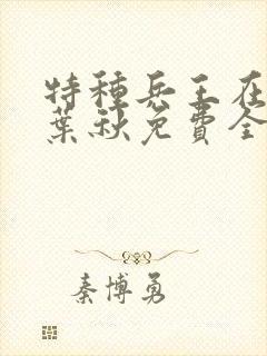特种兵王在山村叶秋免费全文阅读最强狂兵封面