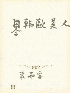 日韩欧美人妻综合