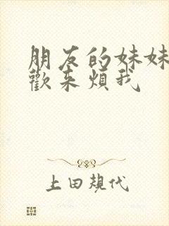 朋友的妹妹只喜欢来烦我