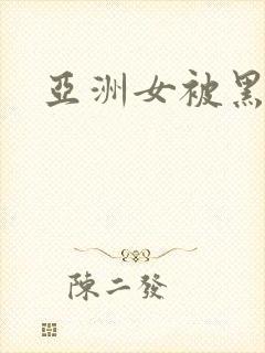 亚洲女被黑人操
