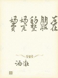 妈妈的朋友4免费完整版在线观看封面