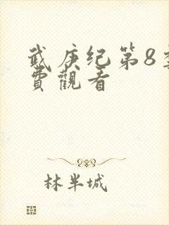 武庚纪第8季免费观看