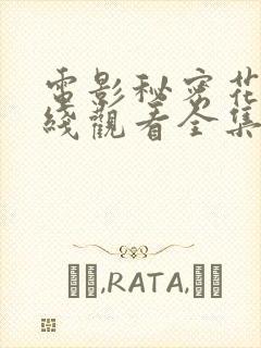电影秘密花园在线观看全集高清封面