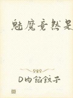 魅魔竟然是妈妈