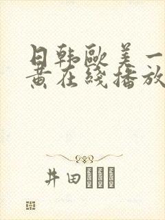 日韩欧美一级特黄在线播放