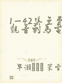 1—42集免费观看刺马电视剧在线