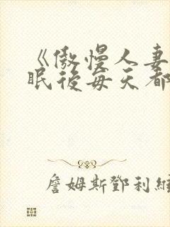 《傲慢人妻被催眠后每天都在被～》封面