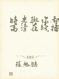 时光与你都很甜高清在线播放