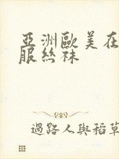 亚洲欧美在线制服丝袜