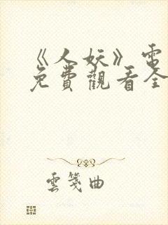 《人妖》电视剧免费观看全集高清