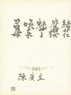 召唤魅魔结果义母来了樱花