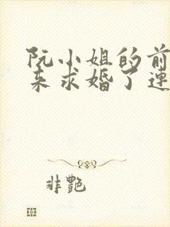 阮小姐的前夫又来求婚了连续剧