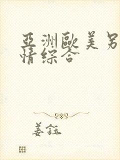 亚洲欧美另类激情综合