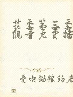 花季第三季在线观看免费播放全集封面