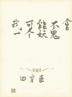 我可能不会怜惜一个妖鬼封面