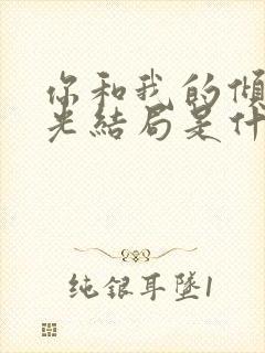 你和我的倾城时光结局是什么