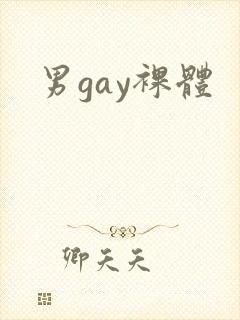 男gay裸体