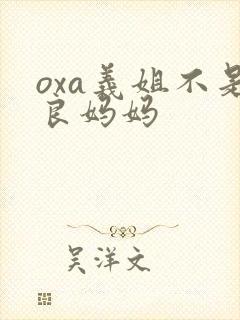 oxa义姐不是良妈妈