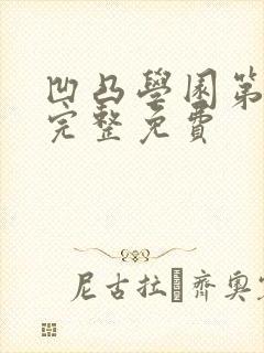 凹凸学园第1季完整免费