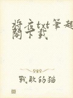 将夜txt笔趣阁下载
