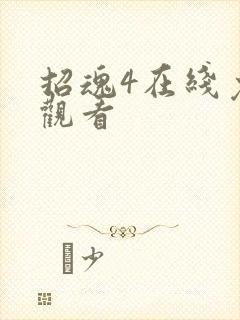 招魂4在线免费观看封面