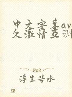 中文字幕av久久激情亚洲电影