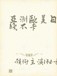 亚洲欧美日韩在线不卡