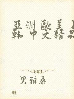 亚洲 欧美 日韩 中文精品
