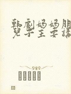 韩剧妈妈朋友的儿子主要讲什么