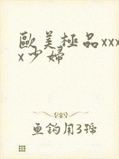 欧美极品xxxx少妇