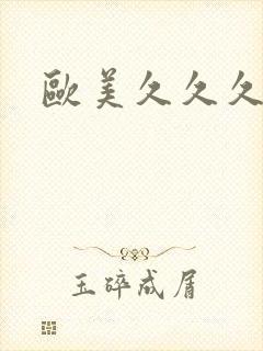 欧美久久久午夜