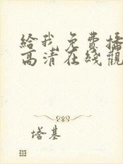 给我免费播放片高清在线观看动漫