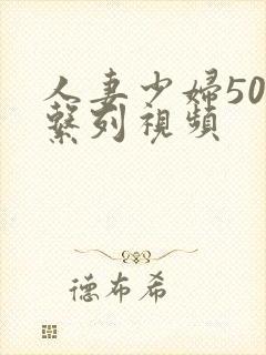 人妻少妇500系列视频