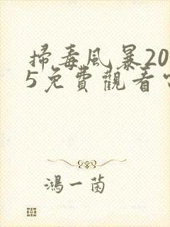 扫毒风暴2025免费观看电视剧29集