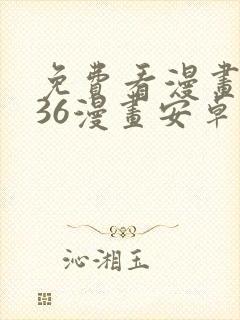 免费看漫画软件36漫画安卓封面