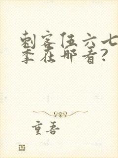 刺客伍六七第五季在哪看?