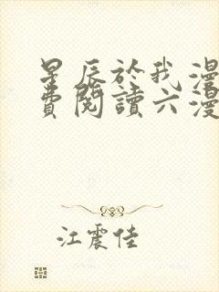星辰于我漫画免费阅读六漫画