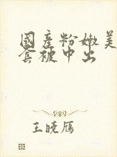 国产粉嫩美女无套被中出