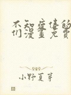 不知疲倦的男主们漫画免费观看全集
