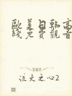 欧美日韩高清在线免费观看