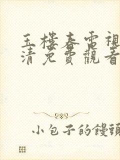 玉楼春电视剧高清免费观看全集