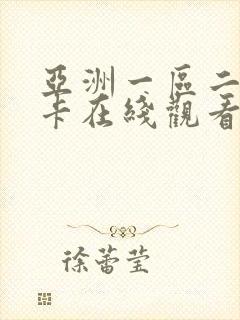 亚洲一区二区不卡在线观看封面